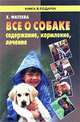 Все о собаке. Содержание, кормление, лечение, Фатеева Елена 