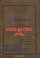 Встать до счета "Три", А. Г. Михайлов 