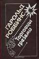 Торговцы грезами, Гарольд Роббинс 