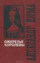 Ожерелье королевы, Александр Дюма 