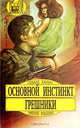 Основной инстинкт. Грешники, Говард Хайнс, Джекки Коллинз 