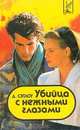 Убийца с нежными глазами, Д. Сэтлоу 