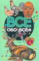 Все обо всем. Том 10, 