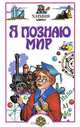 Я познаю мир. Химия, 