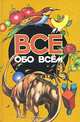 Все обо всем. Том 11, 