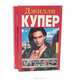 Человек, заставлявший мужей ревновать. В двух книгах. Книга 1, Джиллли Купер 