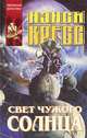 Свет чужого солнца, Нэнси Кресс 