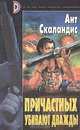 Причастных убивают дважды, Ант Скаландис 