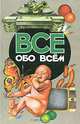 Все обо всем. Том 13, Составитель: Галина Шалаева 