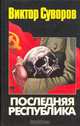 Последняя республика, Виктор Суворов 