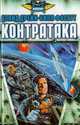 Контратака, Дэвид Дрейк, Билл Фоссет 