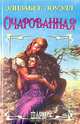 Очарованная: Роман (пер. с англ. Комаровой В.В.), Элизабет Лоуэлл 