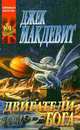 Двигатели бога, Джек Макдевит 