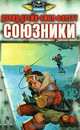 Союзники, Дэвид Дрейк, Билл Фосетт 