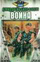 Война, Дэвид Дрейк, Билл Фоссет 