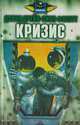 Кризис, Дэвид Дрейк, Билл Фосетт 