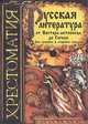 Русская литература от Нестора-летописца до Гоголя. Хрестоматия для средних и старших классов, 