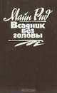 Всадник без головы, Майн Рид 