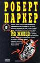 На живца, Роберт Паркер 