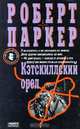 Кэтскиллский орел, Роберт Паркер 