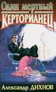 Один мертвый керторианец, Александр Дихнов 