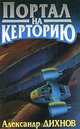 Портал на Керторию, Александр Дихнов 