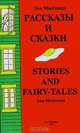 Рассказы и сказки/Stories and fairy - tales, Энн Мак Говерн 
