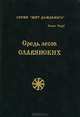 Средь лесов славянских, И. Черкасов 