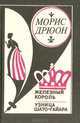Железный король. Узница Шато-Гайара, Морис Дрюон 