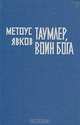 Таумлер, Воин бога или Лорд Шестая Раса, Метоус Явков 