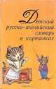 Детский русско-английский словарь в картинках, 
