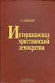 Интернационал христианской демократии, Р. Папини 