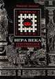 Игра века. Кроссвордная энциклопедия, Н. Лопатин 