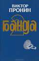 Банда. Часть 2, Виктор Пронин 