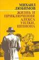 Жизнь и приключения Алекса Уилки, шпиона, Михаил Любимов 