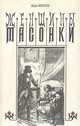 Женщины масонки, Шарль Монселе 