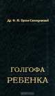 Голгофа ребенка, Орлов-Скоморовский Ф.М. 