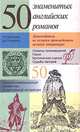 50 знаменитых английских романов, 