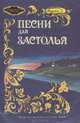 Песни для застолья. Выпуск 3, 
