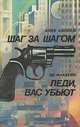 Шаг за шагом. Леди, вас убьют, Алек Коппел, Эд Макбейн 