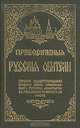 Православные Русские обители, 
