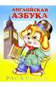 Английская азбука (раскраска), 