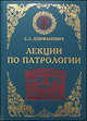Лекции по Патрологии (Церковная письменность I-III веков), Епифанович Сергей Леонтьевич 