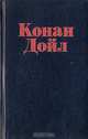 Неизвестный Шерлок Холмс, Конан Дойл 