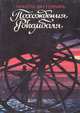 Похождения Рокамболя (комплект из 2 книг), Понсон дю Террайль 