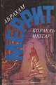Корабль Иштар, Абрахам Меррит 