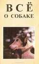 Все о собаке, 