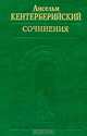 Ансельм Кентерберийский. Сочинения, Ансельм Кентерберийский 