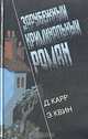 Зарубежный криминальный роман. Выпуск 5, Д. Карр, Э. Квин 