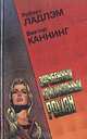 Зарубежный криминальный роман. Выпуск 7, Р. Ладлем, В. Каннинг 